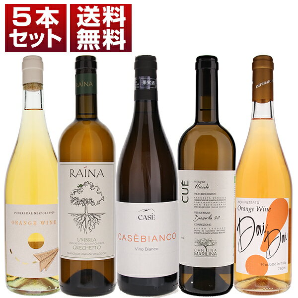 ワイン飲み比べセット 【送料無料】オレンジワイン イタリア 人気 自然派 飲み比べ 5本セット 白 オレンジワイン イタリアワイン (750ml×5) 自然派