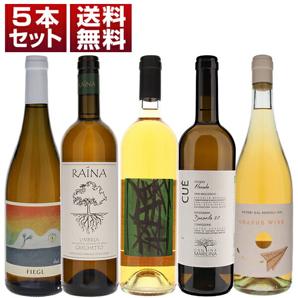 【送料無料】オレンジワイン イタリア 人気 自然派 飲み比べ 5本セット ワインセット 白 白ワイン オレンジワイン (750ml×5) 自然派