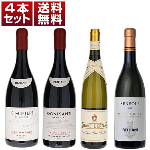 【送料無料】ベルターニ　クリュ　単一畑ヴァルポリチェッラ　ソアーヴェ　土壌　飲み比べ　赤白4本セット イタリアワイン ヴェネト (750ml×4) ソアヴェ