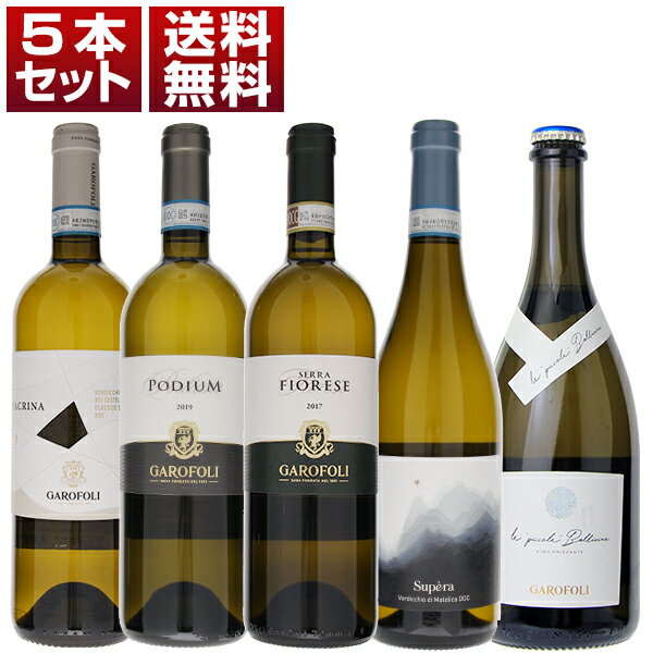 【送料無料】ガロフォリ ヴェルディッキオ マルケ 白 微発泡 飲み比べ 5本セット 白 ヴェルディッキオ イタリアワイン マルケ (750ml×5)