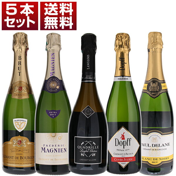 【送料無料】クレマン スパークリング 人気 ブルゴーニュ アルザス ロワール 飲み比べ 5本セット 発泡 白 フランスワイン (750ml×5)