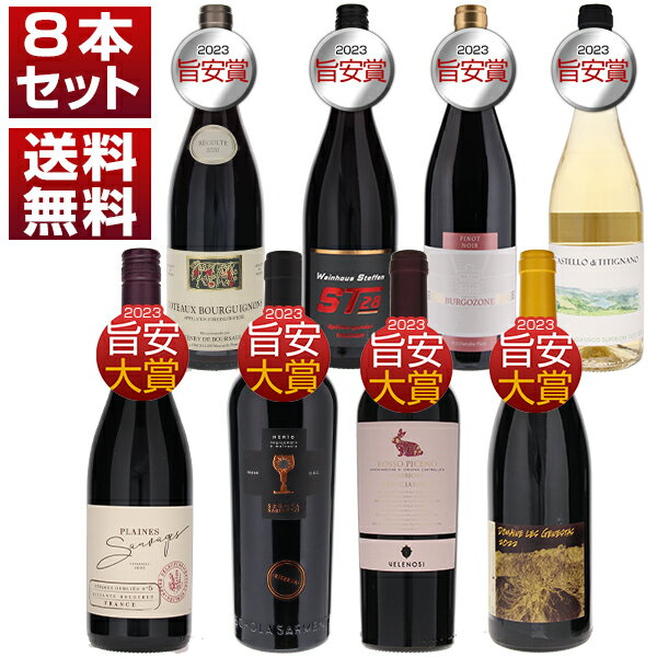 【送料無料】リアルワインガイド 2023年 旨安大賞 旨安賞 コストパフォーマンス 8本セット ver.9 (750ml×8)