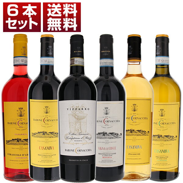 【送料無料】バローネ コルナッキア モンテプルチアーノ トレッビアーノ ダブルッツォ 赤 白 ロゼ 6本セット ワインセット 赤白ロゼ (750ml×6)