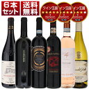 【送料無料】ワイン王国 139号 5つ星＆4.5星＆4星獲得 冬のごちそうに合う1000円台＆2000円台のイタリアワイン6本セット イタリアワイン (750ml×6)