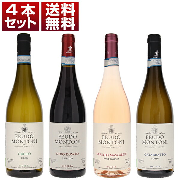 【送料無料】シチリア最古の畑を守り続ける歴史的名門「フェウド モントーニ」を堪能!エレガンス溢れる土着品種の赤白ロゼ4本セット ワインセット 赤白ロゼ (750...