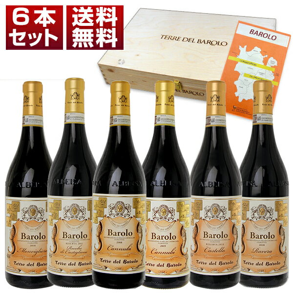 【送料無料】 「テッレ デル バローロ」優良年が揃った5つのクリュバローロ飲み比べ6本セット（バローロクリュマップ付き） 木箱入り 赤 ネッビオーロ イタリアワイン ピエモンテ バローロ (750ml×6)