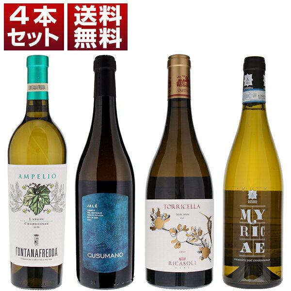 ワイン飲み比べセット 【送料無料】上品な樽のニュアンスと複雑味！イタリア 実力派 人気 樽熟シャルドネ 飲み比べ 4本セット 白 シャルドネ イタリアワイン (750ml×4)