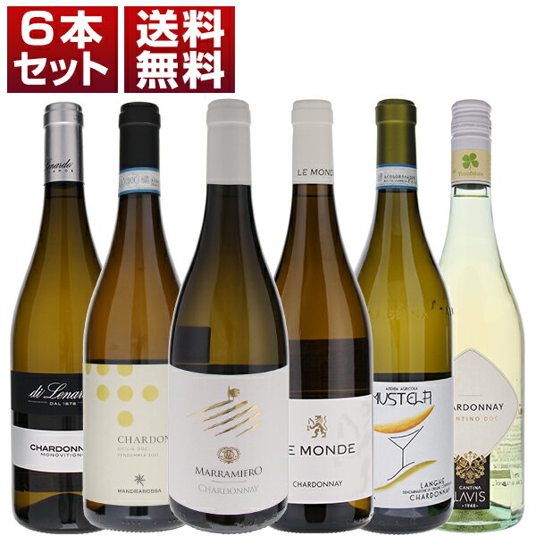 ワイン飲み比べセット 【送料無料】お手頃 シャルドネ飲み比べ！心地よい果実味とフレッシュ感が最高に美味しい イタリア 樽なし シャルドネ 6本セット ver.2 白 シャルドネ イタリアワイン (750ml×6)