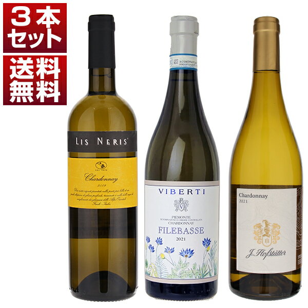 【送料無料】北イタリア 銘醸地 ピエモンテ フリウリ アルトアディジェ 樽なし 上級 シャルドネ 飲み比べ 3本セット ワインセット 白 白ワイン (750ml...