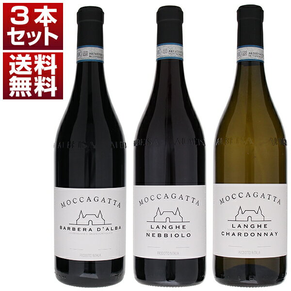 【送料無料】バルバレスコに100年根付く家族経営ワイナリー モッカガッタ ネッビオーロ バルベーラ シャルドネ 赤白 3本セット ワインセット 赤白 (750ml×3) イタリア ピエモンテ 御歳暮 クリスマスギフト 御年賀