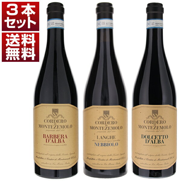 【送料無料】14世紀から続くバローロの名門 コルデロ ディ モンテツェモロ ピエモンテを代表する3つの赤 ネッビオーロ バルベーラ ドルチェット 3本セット ワ...