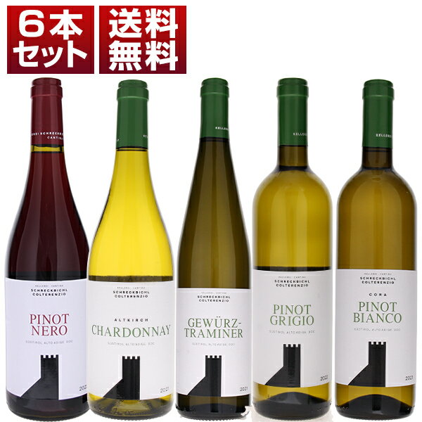 P3倍【送料無料】アルト アディジェ随一の生産者組合「コルテレンツィオ」単一品種の個性を味わう白赤5本セット ワインセット 赤白 (750ml×5)