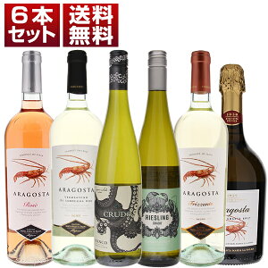 【送料無料】タコ、カニ、イセエビ ラベルが勢揃い! 大人気 クルード クラボ アラゴスタ 気分爽快 飲み心地抜群 白ロゼ泡6本セット イタリアワイン (750ml×6)