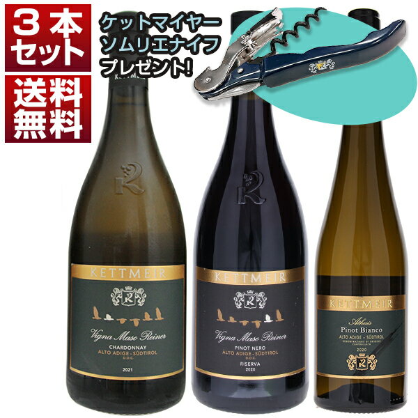 【送料無料】名門ケットマイヤーの上級シリーズ!アルト アディジェ最高峰のピノ ネロ、シャルドネ、ピノ ビアンコ3本セット ワインセット 赤白 (750ml×3)