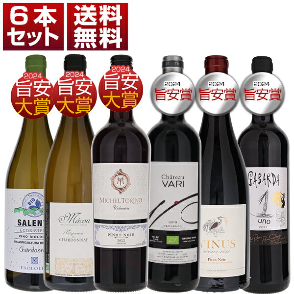 【送料無料】リアルワインガイド 2024年 旨安大賞 旨安賞 コストパフォーマンス 6本セット ver.3 ワインセット 赤白 (750ml×6)