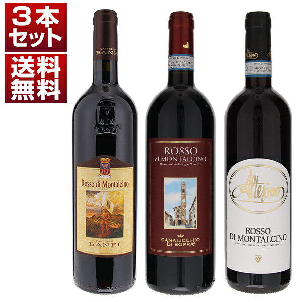 【送料無料】ブルネッロの名門によるこだわりを堪能!ロッソ ディ モンタルチーノ 飲み比べ3本セットB ワインセット 赤 赤ワイン (750ml×3) ブルネロ