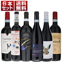 【送料無料】果実味たっぷりの大人気イタリア赤ワイン!アブルッツォの実力派が造るお手頃モンテプルチアーノ6本セット 赤 モンテプルチアーノ イタリアワイン アブル...