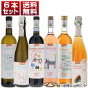 【送料無料】大人気マルヴァジア オレンジ入り!自然派オルソーニャが子供たちの夢を描いた「ババル」6本セット ワインセット 赤ロゼ泡 オレンジワイン イタリアワイ...