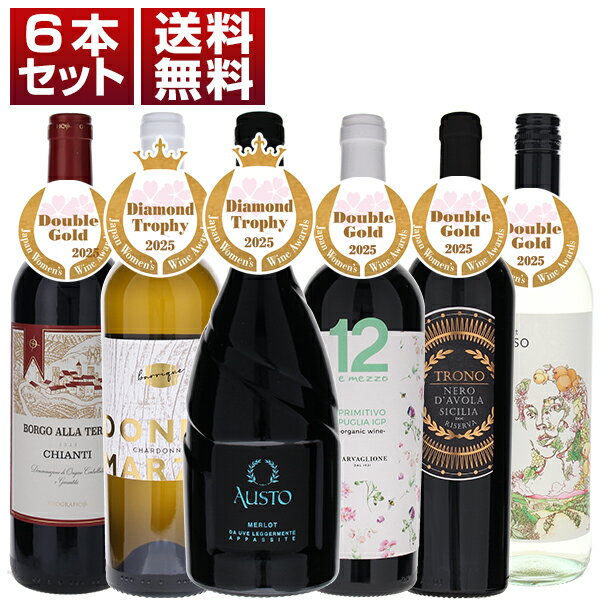 【送料無料】『サクラアワード2025』ダイヤモンドトロフィー、ダブルゴールド 受賞ワイン 赤白6本セット ver.3 ワインセット 赤白 (750ml×6)