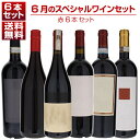 【送料無料】1本あたり3300円!6月のスペシャルワインセット赤6本 赤 イタリアワイン (750ml×6)