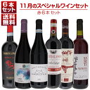 【送料無料】1本あたり3300円!11月のスペシャルワインセット赤6本 ワインセット 赤 赤ワイン (750ml×6)