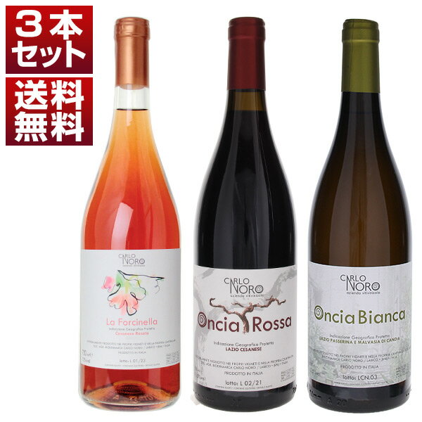 【送料無料】ビオディナミ農法の第一人者!チェザネーゼ デル ピリオの個性を映し出す自然派「カルロ ノーロ」赤ロゼ白3本セット ワインセット 赤白ロゼ (750m...