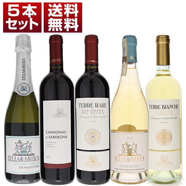 P5倍【送料無料】サルデーニャワインの新しい伝統を築いた名門 セッラ & モスカ 土着品種で造る コストパフォーマンス抜群 赤 白 泡 5本セット ワインセット...