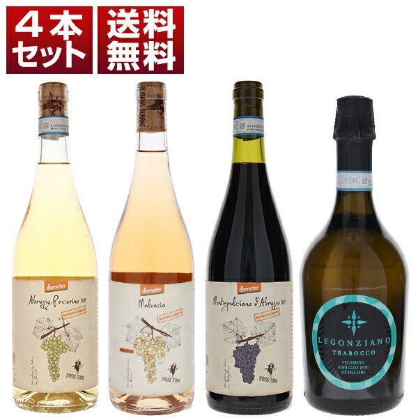 【送料無料】飲み心地抜群!人気自然派オルソーニャ アブルッツォの土着品種の魅力が味わえるバラエティー豊かな4本セット ワインセット 赤白泡 (750ml×4)