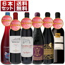 【送料無料】8月14日(木)以降発送予定 ワイン王国 148号 5ツ星&4.5ツ星獲得 1000円台&2000円台の冷やして美味しい赤ワイン 6本セット ワイン...