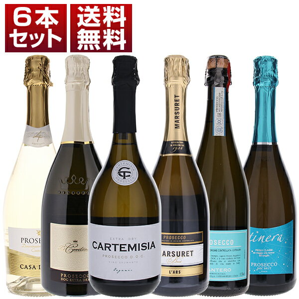 【送料無料】大人気プロセッコ「カルテミシア」入り！飲み心地とコスパ抜群のプロセッコ飲み比べ6本セ..