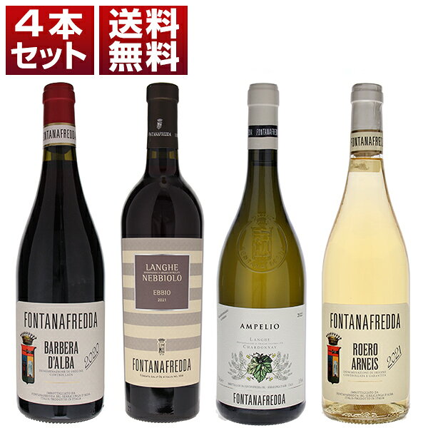 【送料無料】ピエモンテ不動の歴史的名門 フォンタナフレッダを身近に楽しむ！ネッビオーロ バルベーラ シャルドネ アルネイス 赤白4本セット ワインセット 赤白 (750ml×4) イタリア エレガント 母の日