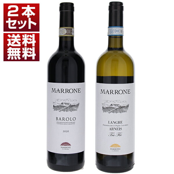 【送料無料】近年注目を集めるバローロ＆『ミシュラン ガラディナー』選出のアルネイス「マローネ」赤白2本セット ワインセット 赤白 (750ml×2) イタリア ピエモンテ 母の日