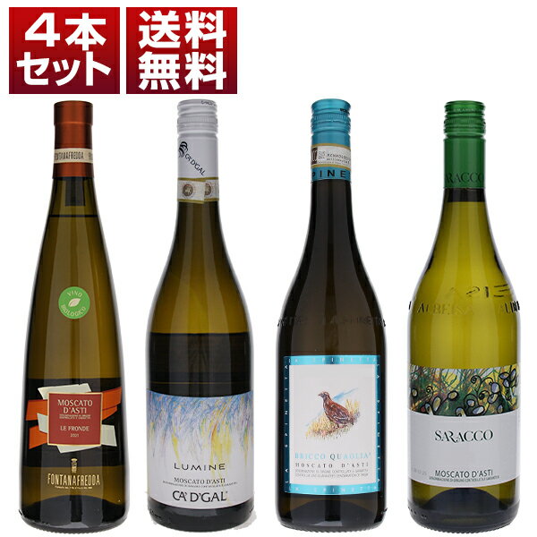 [クール便]【送料無料】心地よい甘さに綺麗な酸が溶け込む上品な発泡感！ピエモンテの伝統的甘口微発泡 モスカート ダスティ DOCG 飲み比べ4本セット ワインセット 白 白ワイン スパークリングワイン (750ml×4) イタリア エレガント 敬老の日