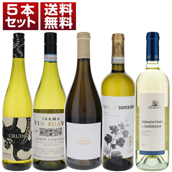 こちらの商品は、表示の在庫数より多い数量でご注文いただけます。その場合お届け日が変わる可能性がございますのであらかじめご了承ください。【セット内容】白5本・エッダ サン マルツァーノ・ヴィン ソアーヴェ ソアーヴェ クラシコ イナマ・フラスカーティ スペリオーレ セッコ ポッジョ レ ヴォルピ・クルード ビアンコ マーレ マンニュム・ヴェルメンティーノ ディ サルデーニャ セッラ＆モスカ750ml×5 他モールと在庫を共有しているため、在庫更新のタイミングにより、在庫切れの場合やむをえずキャンセルさせていただく場合もございますのでご了承ください。