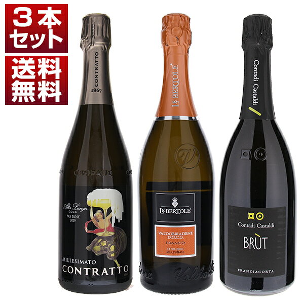 [クール便]【送料無料】スプマンテ最高格付けDOCGを飲み比べ！フランチャコルタ、アルタランガ、ヴァルドッビアーデネ3本セット ワインセット 泡 (750ml×3) イタリア 残暑見舞い