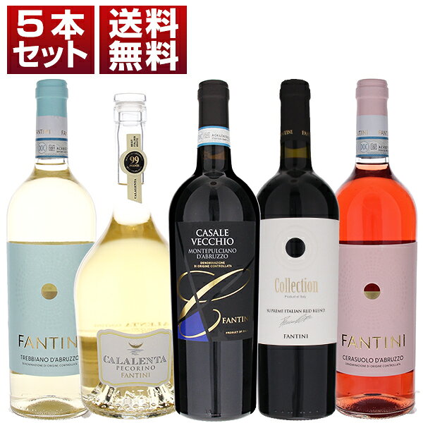 【送料無料】イタリア最優秀生産者「ファルネーゼ」を満喫！リピーター様続出の人気ワインが揃った赤白ロゼ5本セット ワインセット 赤白ロゼ 赤ワイン (750ml×5) プリミティーヴォ 確認 フルーティ 果実味 敬老の日