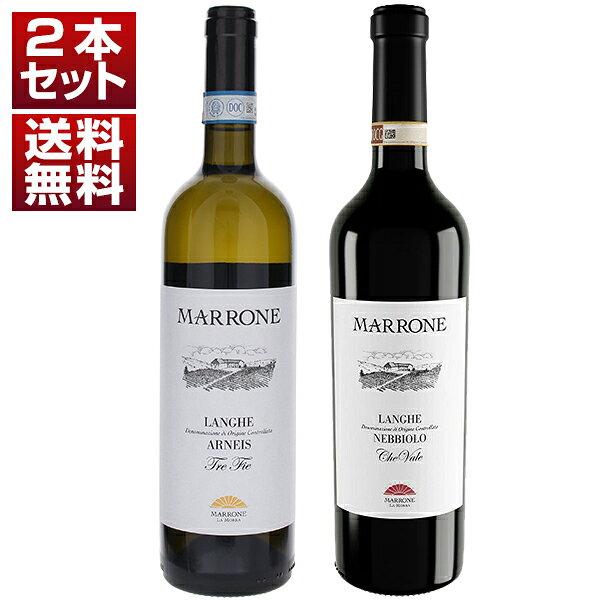 マローネ【セット内容】赤1本、白1本・ランゲ アルネイス トレ フィエ マローネ・ランゲ ネッビオーロ ケ ヴァーレ マローネ750ml×2 他モールと在庫を共有しているため、在庫更新のタイミングにより、在庫切れの場合やむをえずキャンセルさせていただく場合もございますのでご了承ください。
