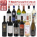 【送料無料】1本あたり1210円!7月のスペシャルワインセット赤6本ロゼ1本白4本泡1本 イタリアワイン (750ml×12) 福袋 同梱不可