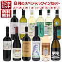 【送料無料】1本あたり1210円!8月のスペシャルワインセット赤5本ロゼ1本白5本泡1本 ワインセット 赤白ロゼ泡 イタリアワイン (750ml×12) 福袋 ...