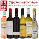 【送料無料】1本あたり1650円!7月のスペシャルワインセット赤2本ロゼ1本白2本泡1本 ★ イタリアワイン (750ml×6) 福袋