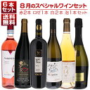 【送料無料】1本あたり1650円!8月のスペシャルワインセット赤2本ロゼ1本白2本泡1本 ワインセット 赤白ロゼ泡 ★ イタリアワイン (750ml×6) 福袋