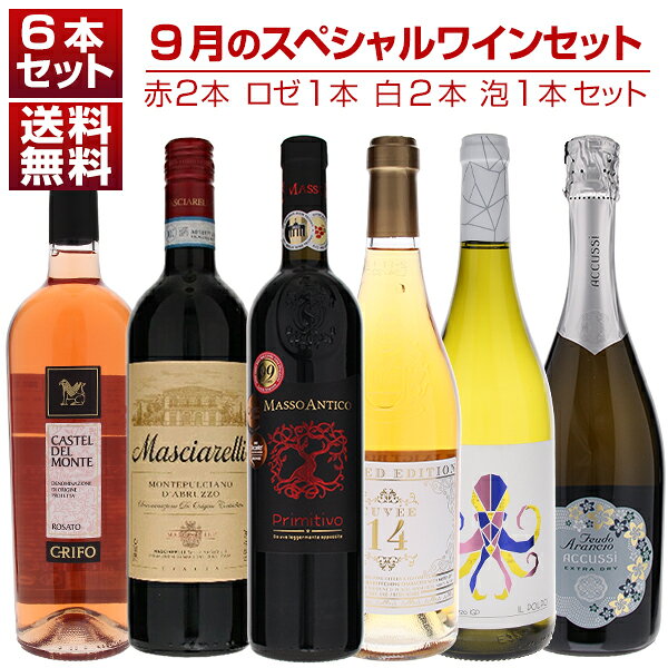 こちらの商品は、表示の在庫数より多い数量でご注文いただけます。その場合お届け日が変わる可能性がございますのであらかじめご了承ください。【セット内容】赤2本、白2本、ロゼ1本、泡1本・マッソ アンティコ プリミティーヴォ サレント シェンク イタリア・リネア クラシカ モンテプルチアーノ ダブルッツォ マシャレッリ・カステル デル モンテ ロザート カンティーナ クリフォ・キュヴェ 14 アパッシメント オーガニック ボッテール・ピノ グリージョ コッリーネ ペスカレージ イル ポルポ ディヴェルシタス・アックシィ エクストラ ドライ フェウド アランチョ750ml×6★ ※ラベルデザインが変更になる場合がございます。あらかじめご了承ください。※セットの商品が欠品等でご用意できない場合は同等商品に変更させて頂きます。他モールと在庫を共有しているため、在庫更新のタイミングにより、在庫切れの場合やむをえずキャンセルさせていただく場合もございますのでご了承ください。