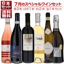 【送料無料】1本あたり2200円!7月のスペシャルワインセット赤2本ロゼ1本白2本泡1本 イタリアワイン (750ml×6) 福袋