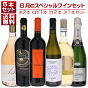 【送料無料】1本あたり2200円!8月のスペシャルワインセット赤2本ロゼ1本白2本泡1本 ワインセット 赤白ロゼ泡 イタリアワイン (750ml×6) 福袋