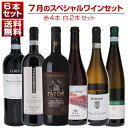 【送料無料】1本あたり2750円!7月のスペシャルワインセット赤4本白2本 イタリアワイン (750ml×6) 福袋