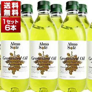 【送料無料】グレープシードオイル ペットボトル 1L×6本入 アルモソーレ【北海道・沖縄・離島は追加送料がかかります】