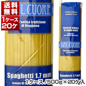 【送料無料】 ダル クオーレ スパゲッティ (1.7mm) 1ケース イタリア産 500g×20個 同梱不可商品