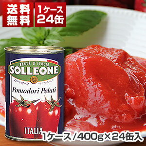 【送料無料】 ソルレオーネ ホールトマト缶 イタリア産 1ケ-ス (400g×24缶入) 同梱不可商 ...