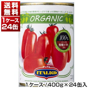 【送料無料】 イタリアット 有機ホールトマト缶 イタリア産 1ケ-ス (400g×24缶) 同梱不可 ...