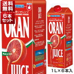 【送料無料】オランフリーゼル ブラッドオレンジジュース （タロッコジュース） ストレート果汁100％ イタリア産 1L×6本セット 冷凍食品